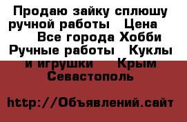 Продаю зайку сплюшу ручной работы › Цена ­ 500 - Все города Хобби. Ручные работы » Куклы и игрушки   . Крым,Севастополь